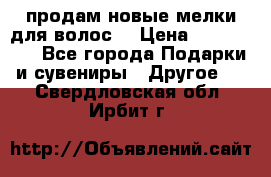 продам новые мелки для волос. › Цена ­ 600-2000 - Все города Подарки и сувениры » Другое   . Свердловская обл.,Ирбит г.